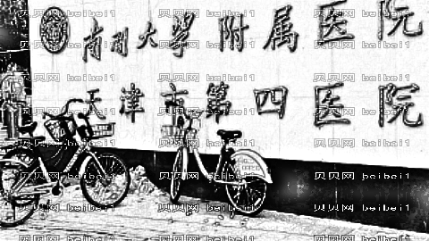 天津市第四医院