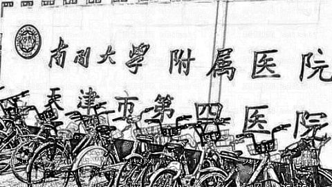 天津市第四医院
