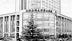天津医科大学第二医院