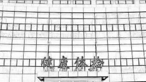 沧州市中心医院
