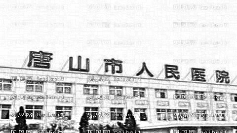 唐山市人民医院