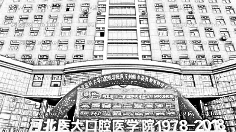 河北省口腔医院