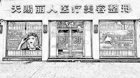 北京天赐丽人美容医院是正规医院吗?,内部名单!哪个医生好?