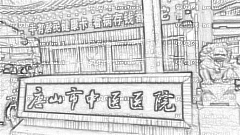 唐山市中医医院