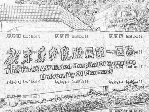 广东药学院一附院祛斑怎么样?收费价格贵吗?附地址电话