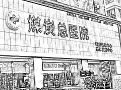 北京煤炭总医院去眼袋果怎么样？靠谱吗？附9月收费表