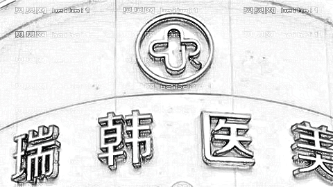 海口瑞韩美容医院怎么样?,整形活动分享!医院医生简介