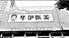 惠州华伊医美做双眼皮怎么样?惠州华伊医美,做双眼皮介绍及