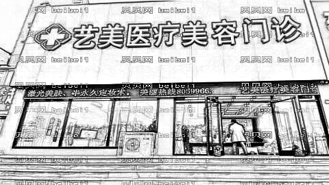 北京艺美医院美容吸脂怎么样?北京艺美医院美容吸脂介绍及