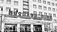 西安西京医院整形科,版一览医院收费价格明细大全