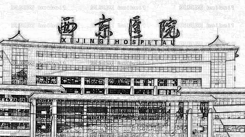 西安西京医院整形科,版一览医院收费价格明细大全