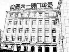 哈医大一附院割双眼皮靠谱吗？孙延昌医生割双眼皮好看吗？