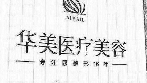 烟台华美整形医院怎么样?医生团队+整形价格