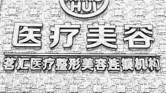 绵阳茗汇整形怎么样？医生团队+整形价格