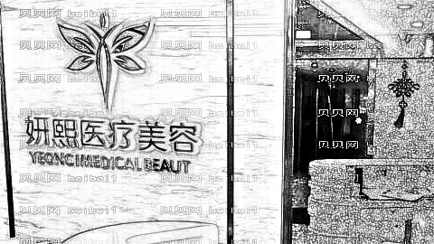 成都妍熙整形怎么样？医生团队+整形价格