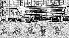 本溪本钢总医院