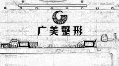 广州广美医院做双眼皮怎么样?,广州广美医院做双眼皮介绍及