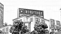 上海华美许再荣和佀同帅双眼皮修复怎么样?
