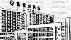 吉化集团公司总医院