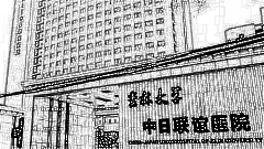 吉林大学第三医院