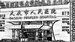 大庆市人民医院