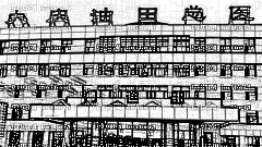 大庆油田总医院