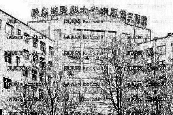 哈尔滨第三医院