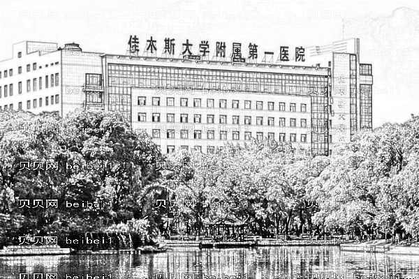 佳木斯大学附属第一医院