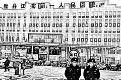 牡丹江市第一人民医院