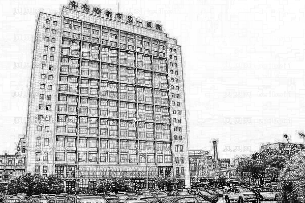 齐齐哈尔市第一医院