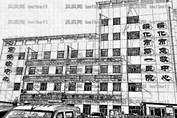绥化市第一医院