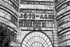 上海市第一人民医院