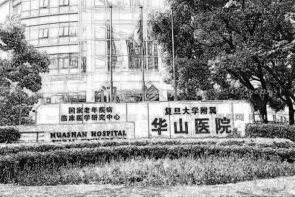 上海复旦大学附属华山医院