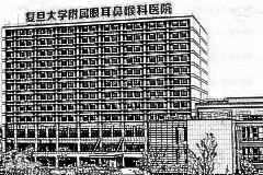 上海复旦大学附属眼耳鼻喉科医院