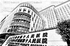 上海第十人民医院