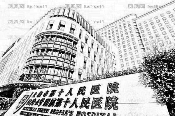 上海第十人民医院