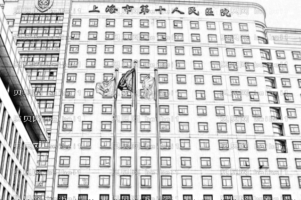 上海第十人民医院