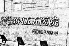 上海455医院