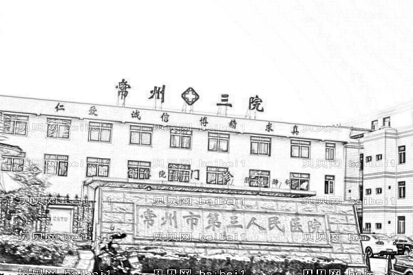 常州市第三人民医院