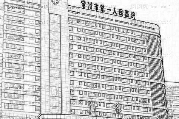 常州市第一人民医院