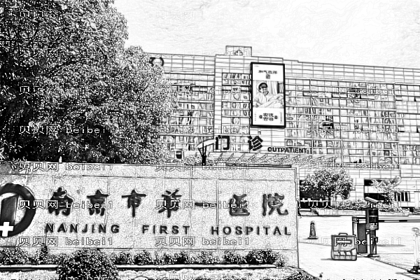 南京市第一医院