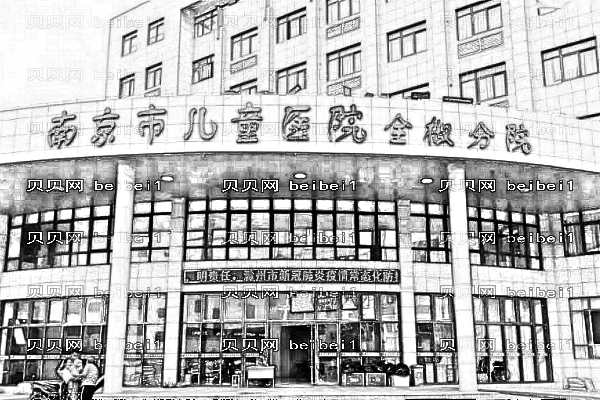 南京市儿童医院
