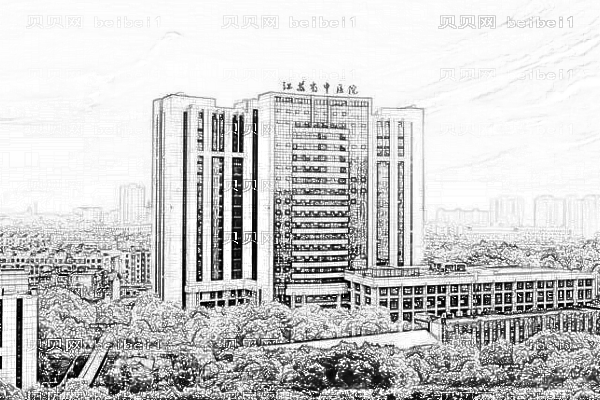 江苏省中医院