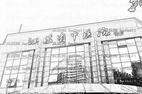 江苏省中医院