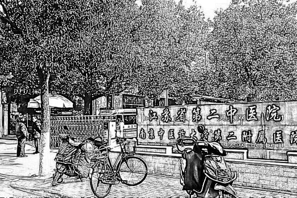 江苏省第二中医院