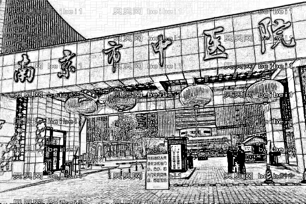 南京市中医院
