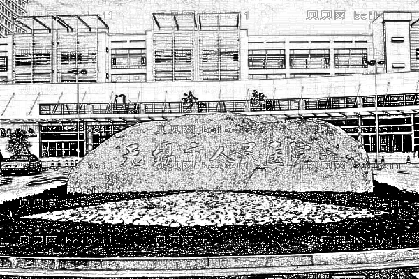 无锡市第一人民医院
