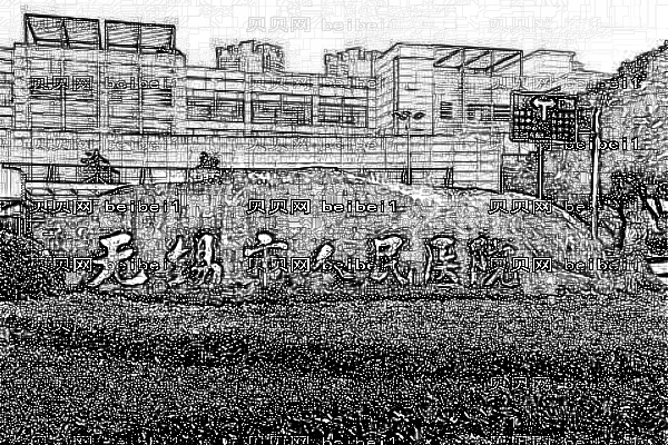 无锡市第一人民医院