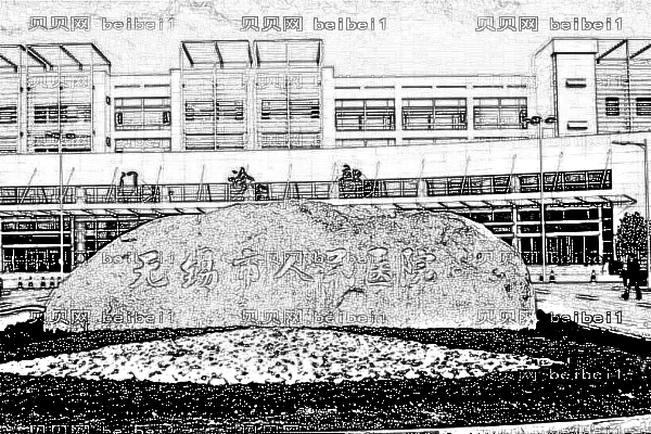 无锡市人民医院