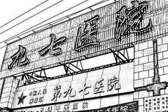 徐州97医院